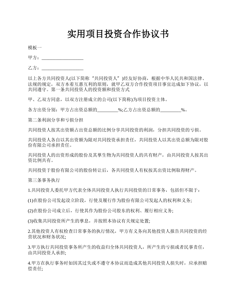 实用项目投资合作协议书.docx_第1页