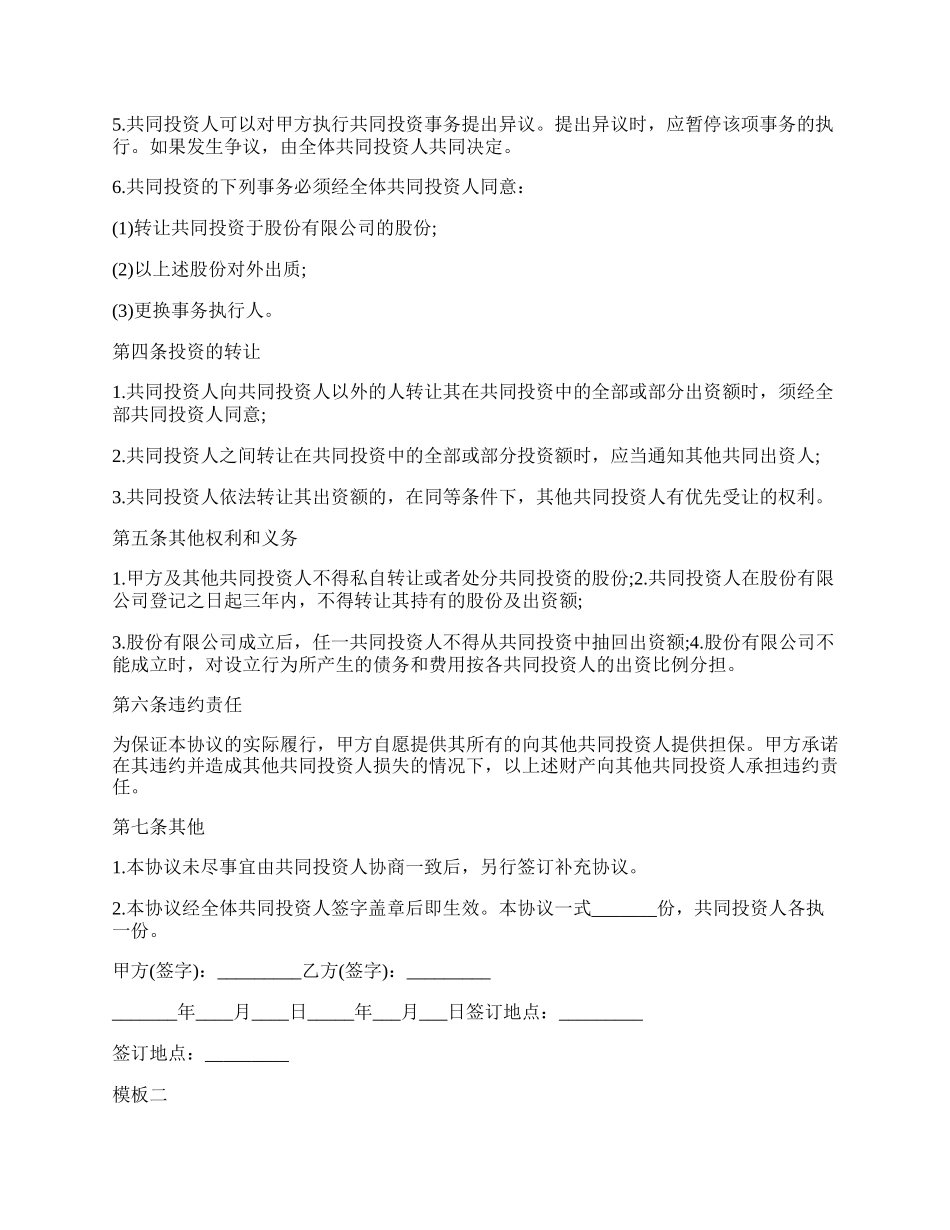 实用项目投资合作协议书.docx_第2页