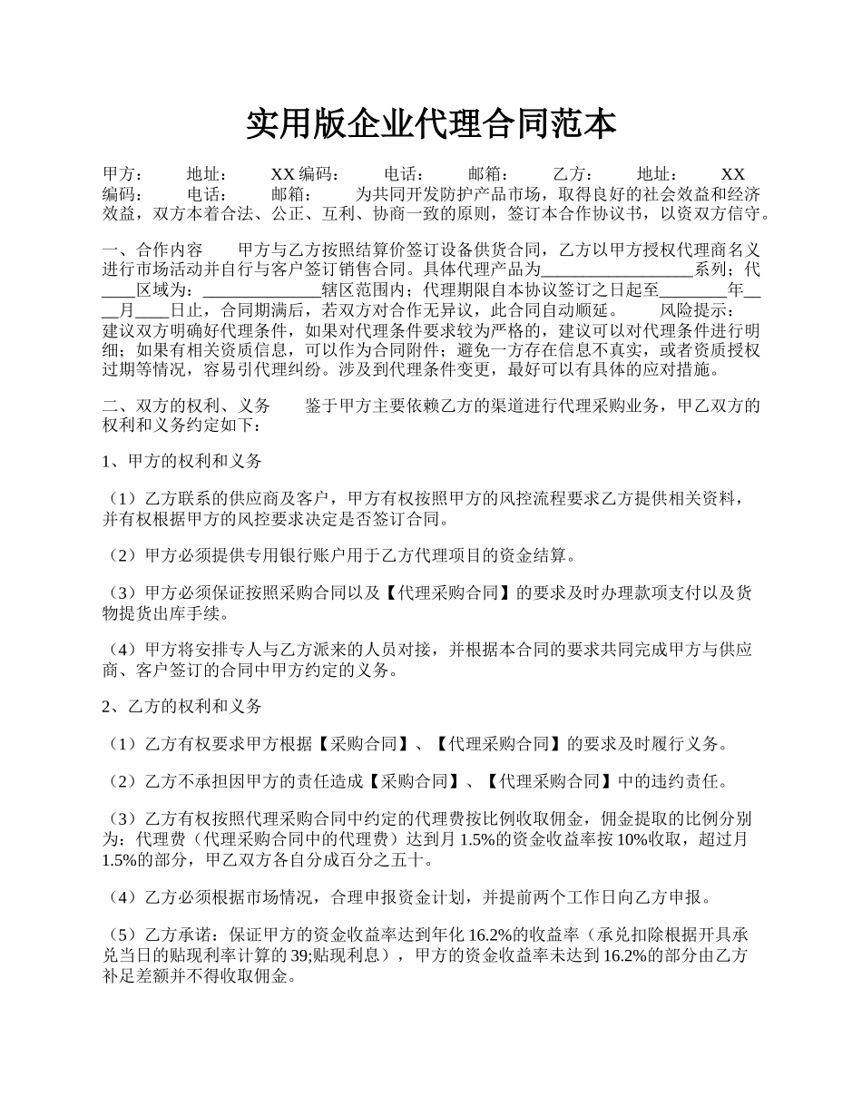 实用版企业代理合同范本.docx_第1页
