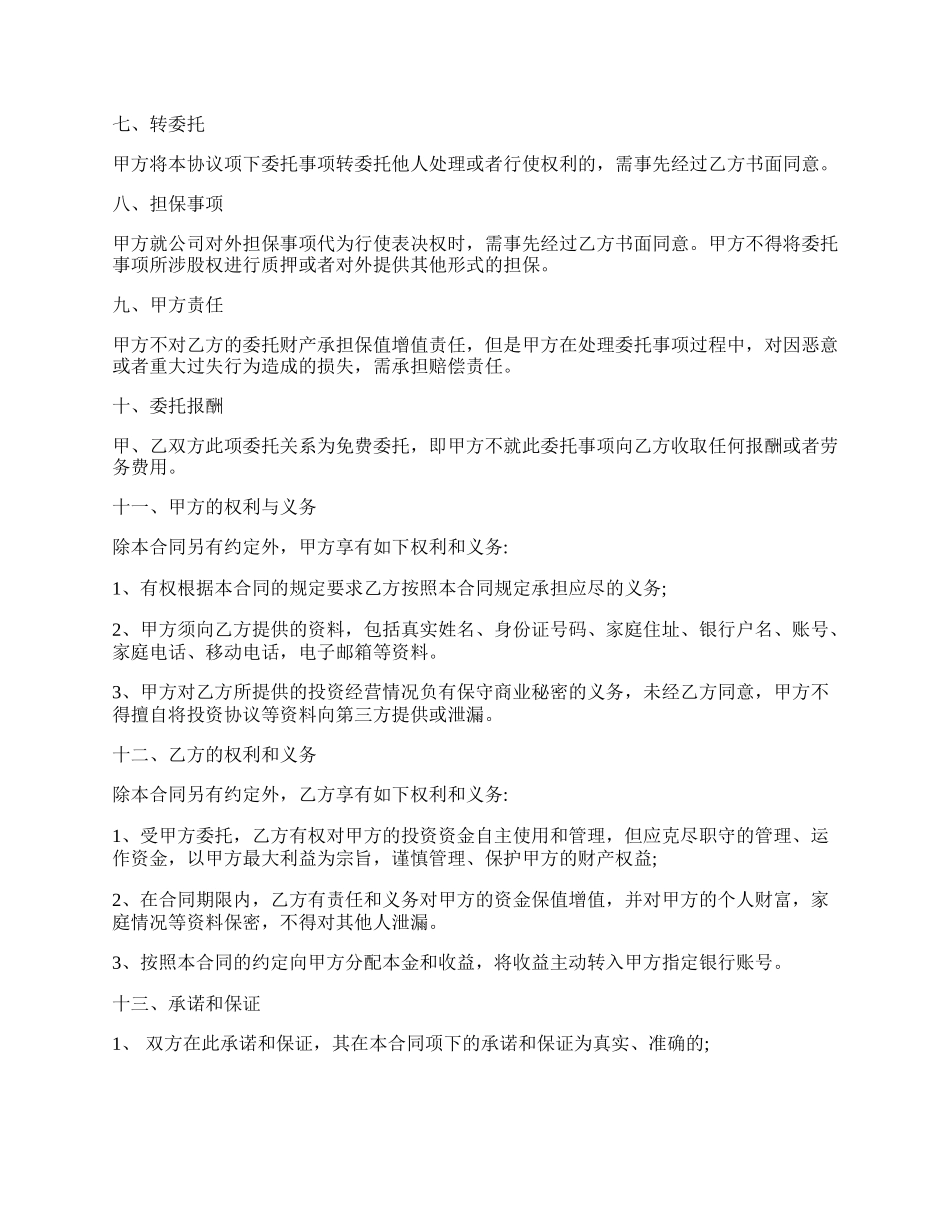 委托投资协议（书）范本专业版.docx_第2页