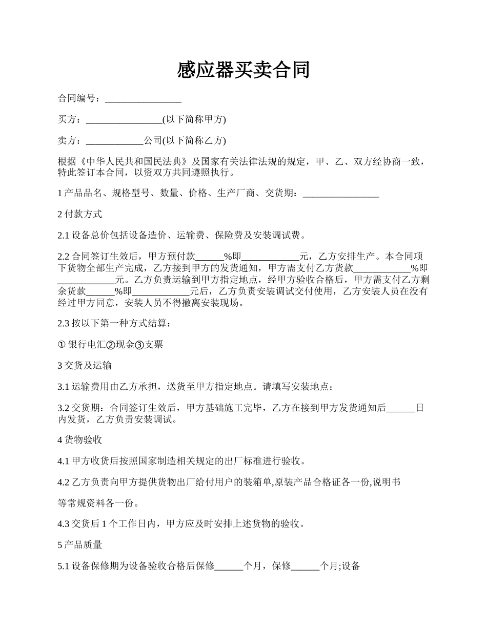 感应器买卖合同.docx_第1页