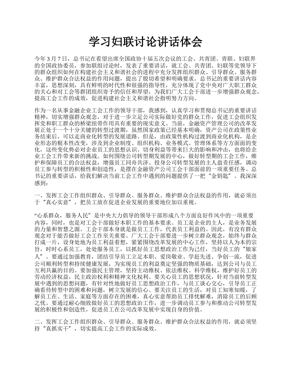 学习妇联讨论讲话体会.docx_第1页