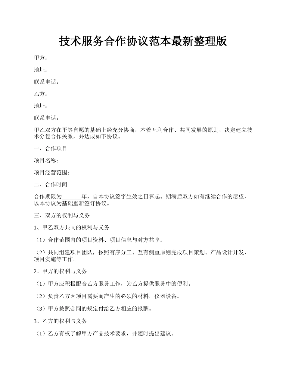 技术服务合作协议范本最新整理版.docx_第1页