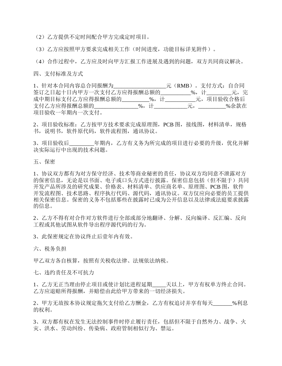 技术服务合作协议范本最新整理版.docx_第2页
