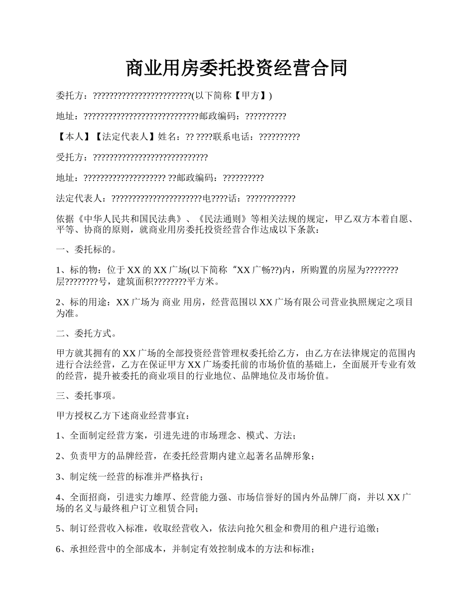 商业用房委托投资经营合同.docx_第1页