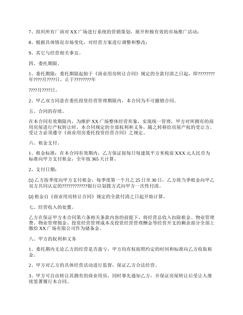 商业用房委托投资经营合同.docx_第2页