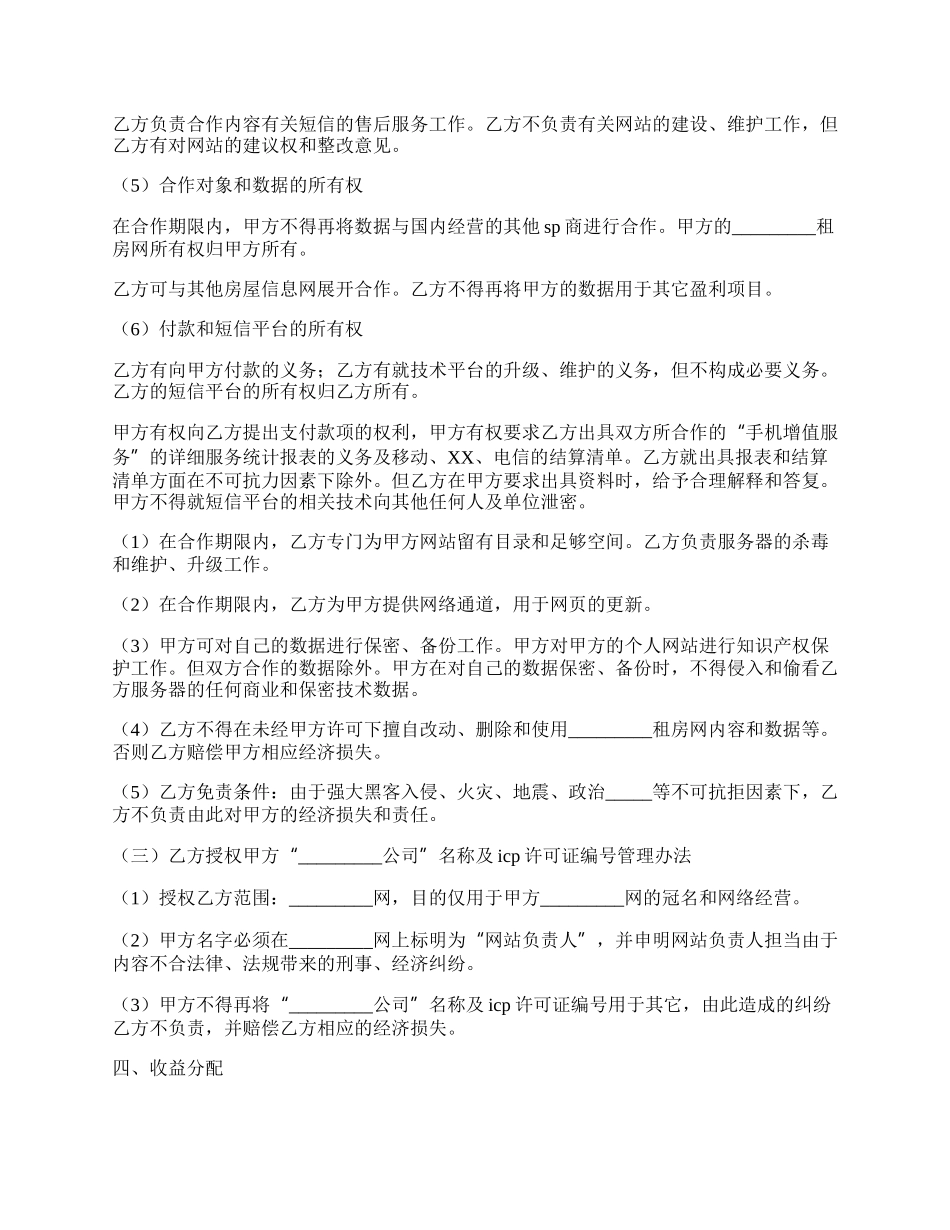 房源信息短信合作协议正式版样式.docx_第2页