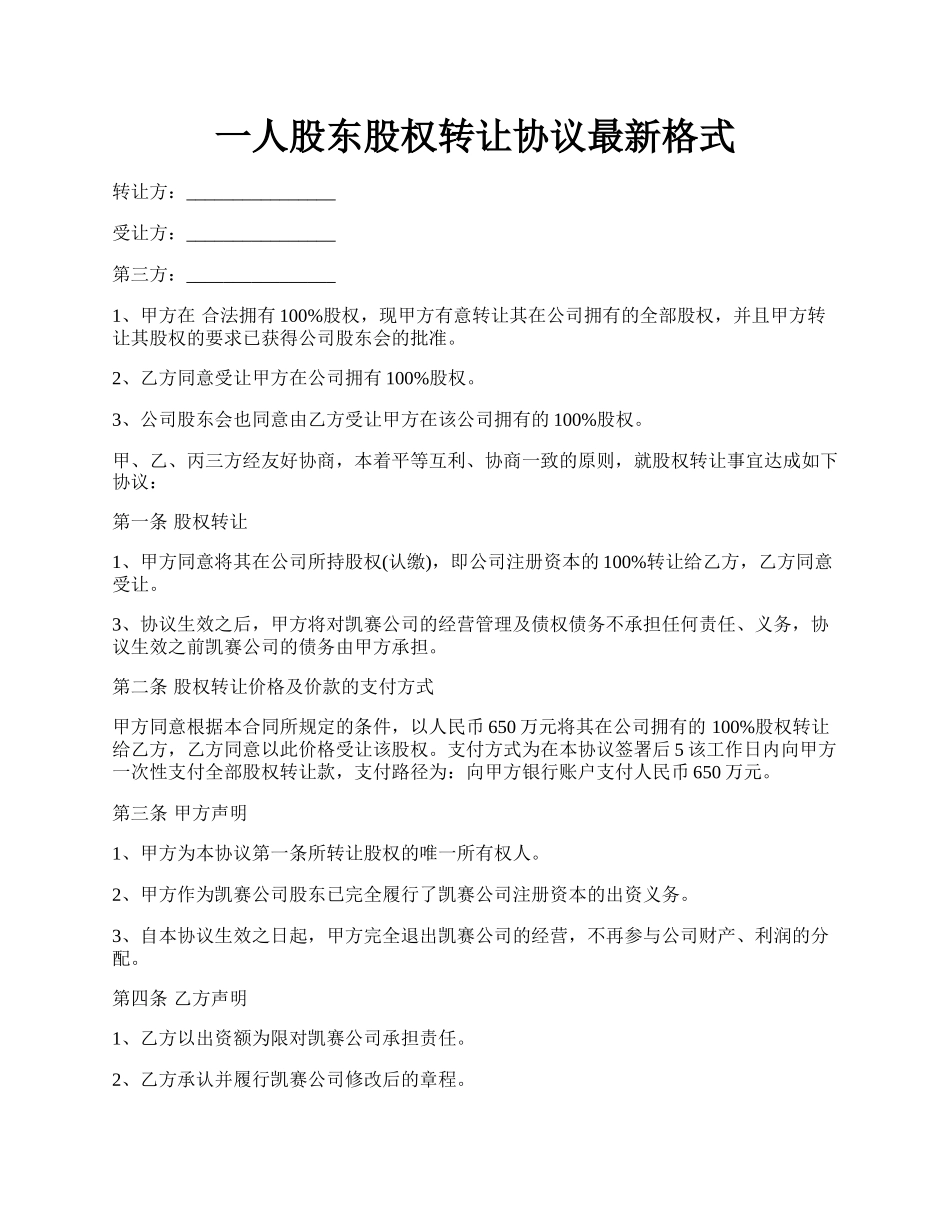 一人股东股权转让协议最新格式.docx_第1页