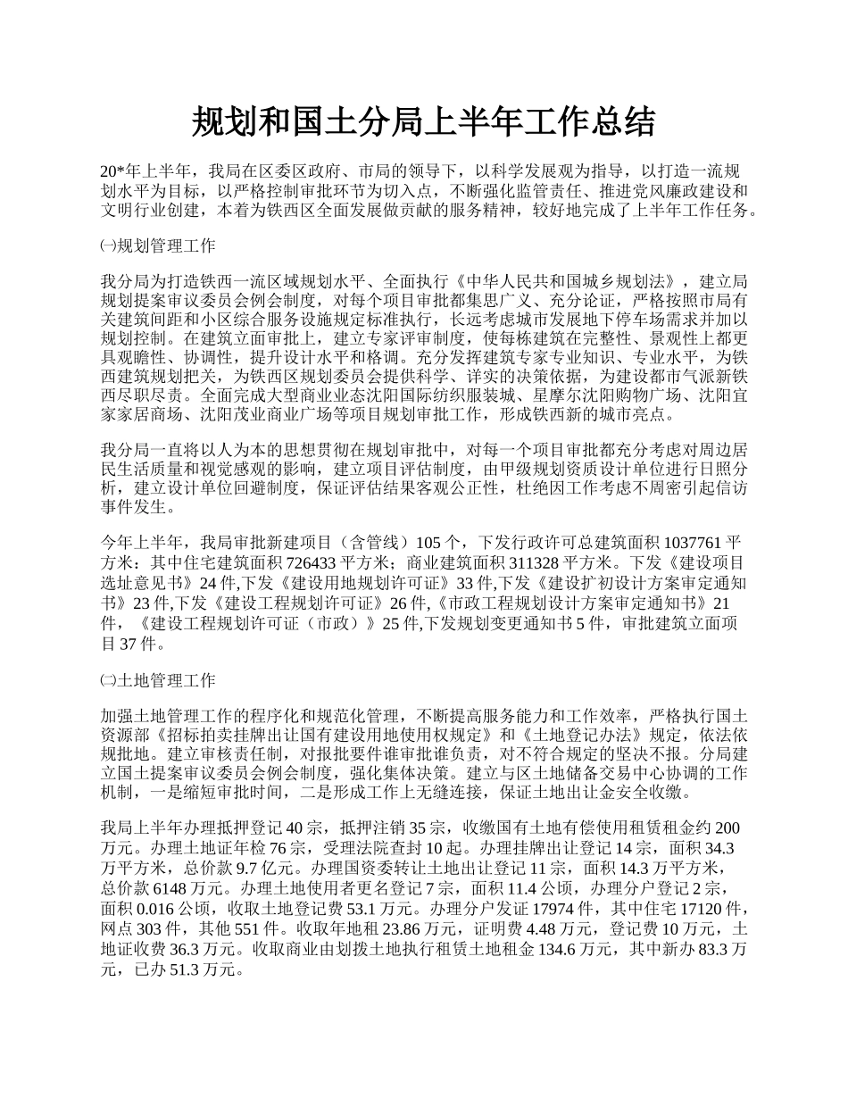 规划和国土分局上半年工作总结.docx_第1页