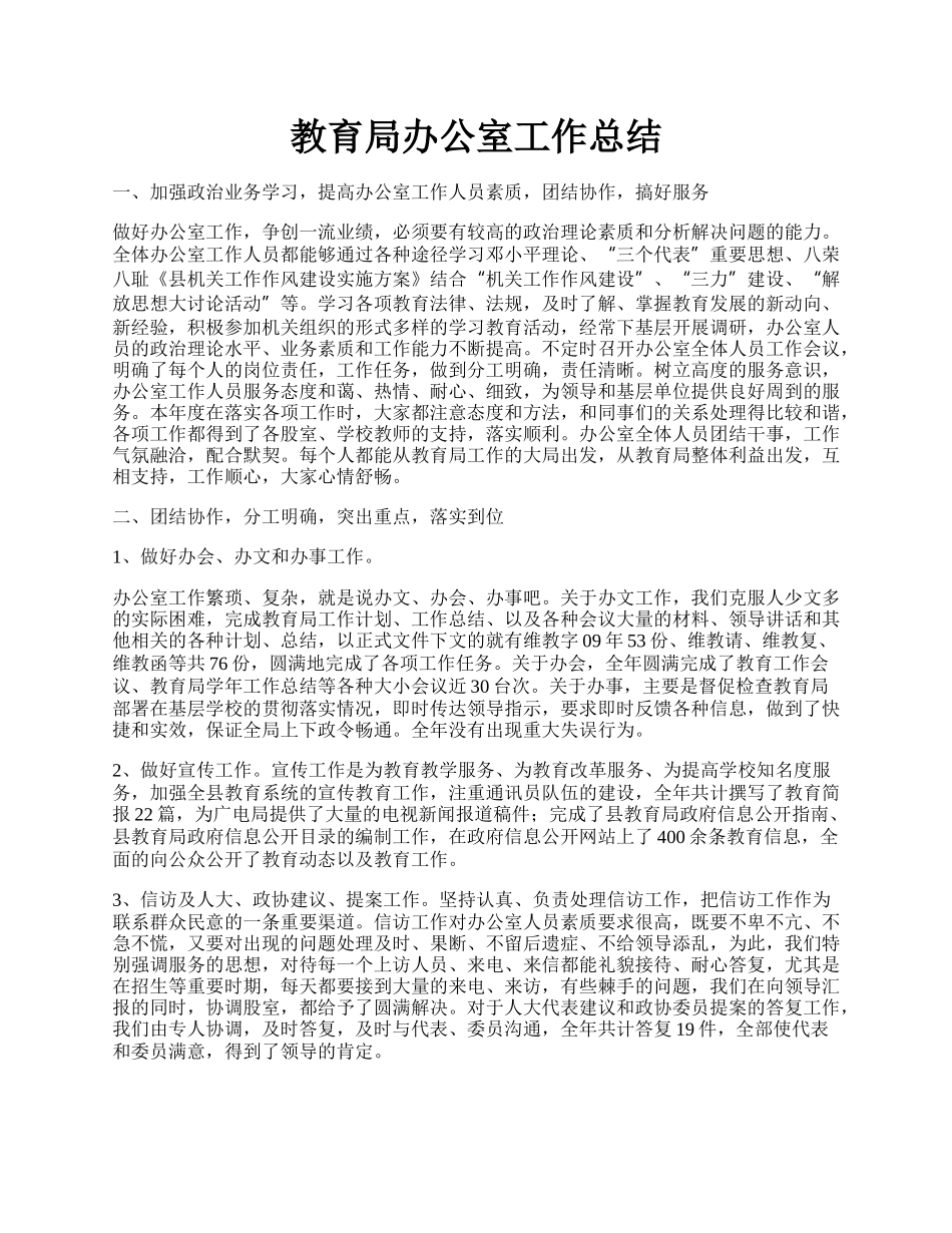 教育局办公室工作总结.docx_第1页