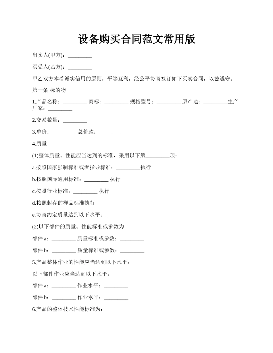 设备购买合同范文常用版.docx_第1页