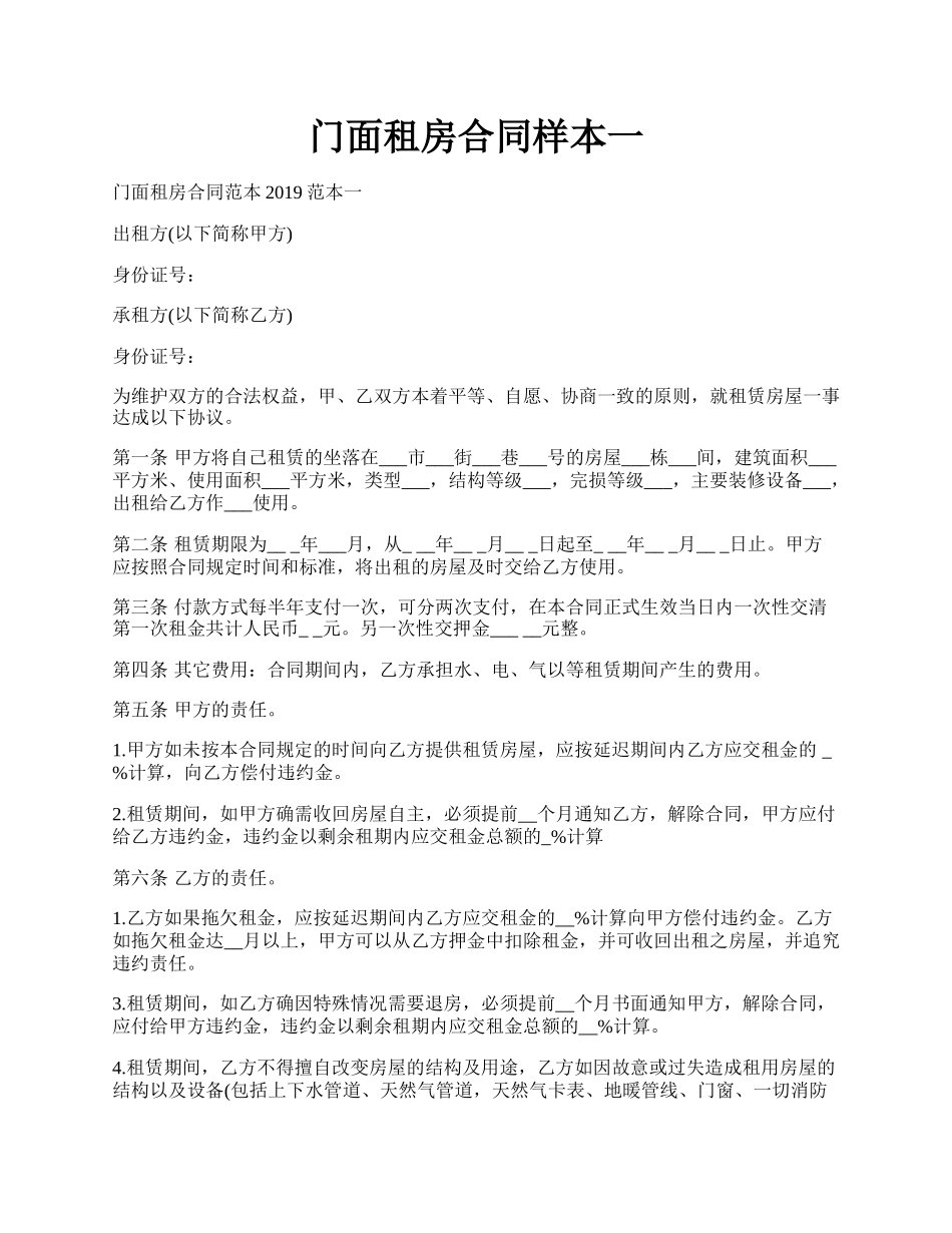 门面租房合同样本一.docx_第1页