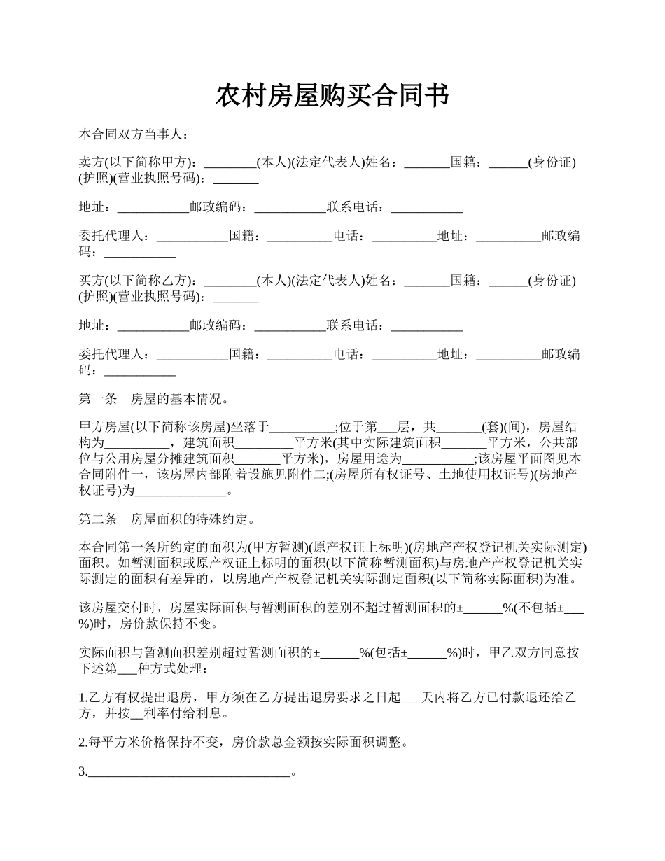 农村房屋购买合同书.docx_第1页