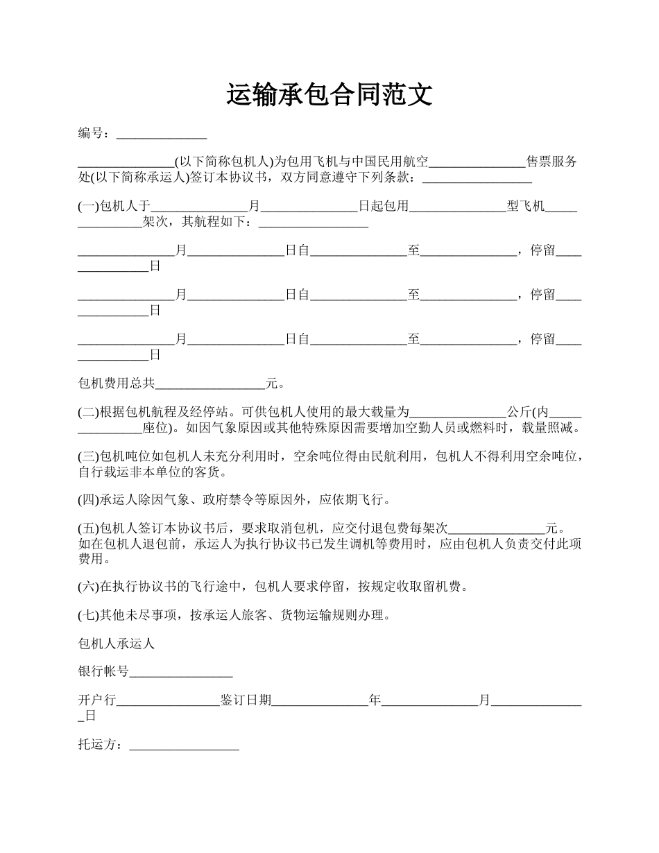 运输承包合同范文.docx_第1页