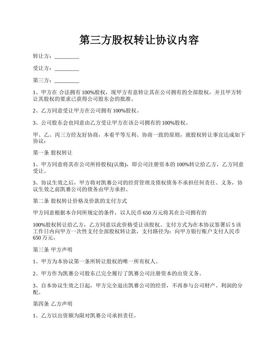 第三方股权转让协议内容.docx_第1页