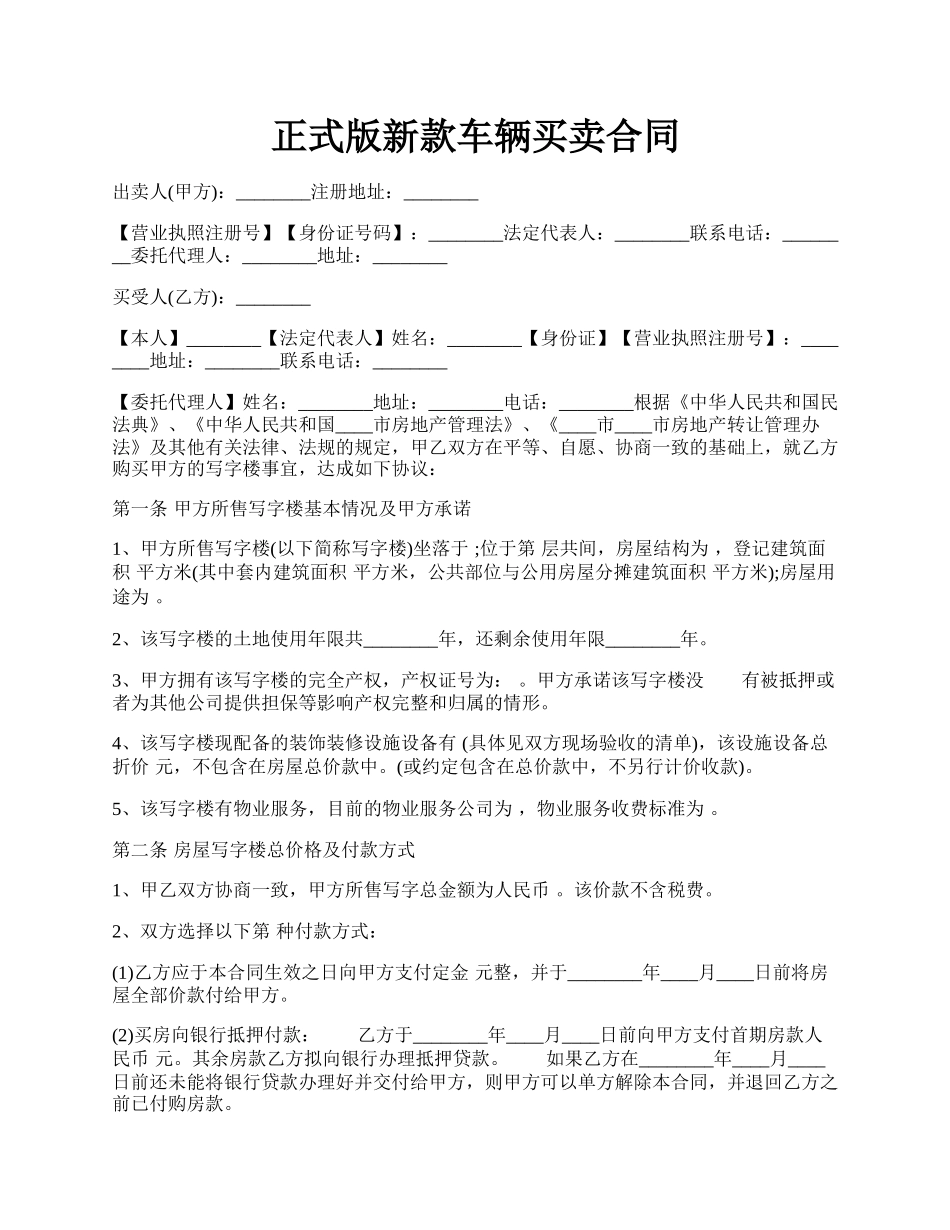 正式版新款车辆买卖合同.docx_第1页