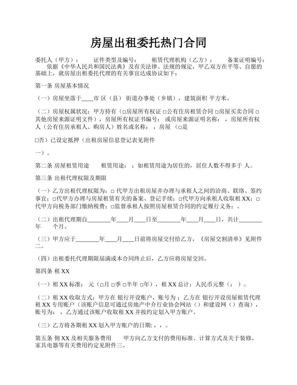 房屋出租委托热门合同.docx_第1页