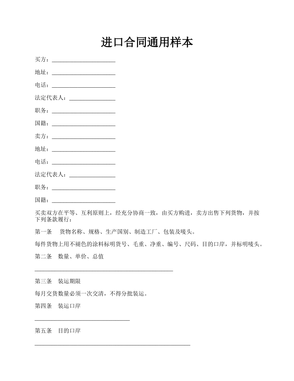 进口合同通用样本.docx_第1页