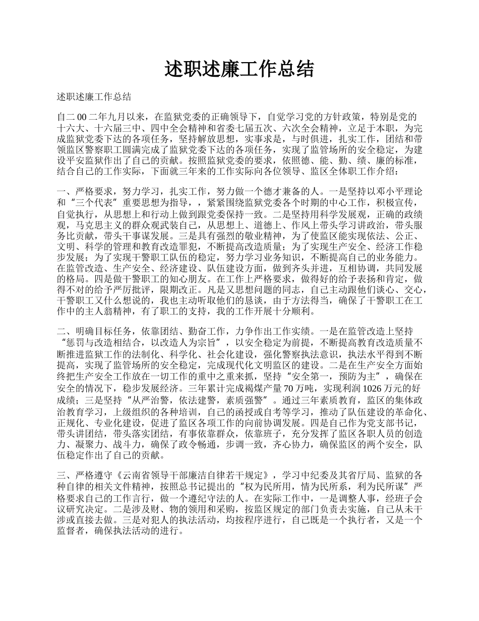 述职述廉工作总结.docx_第1页