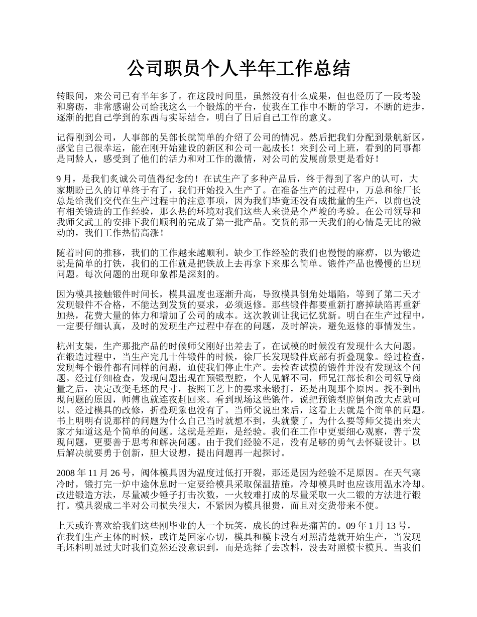 公司职员个人半年工作总结.docx_第1页