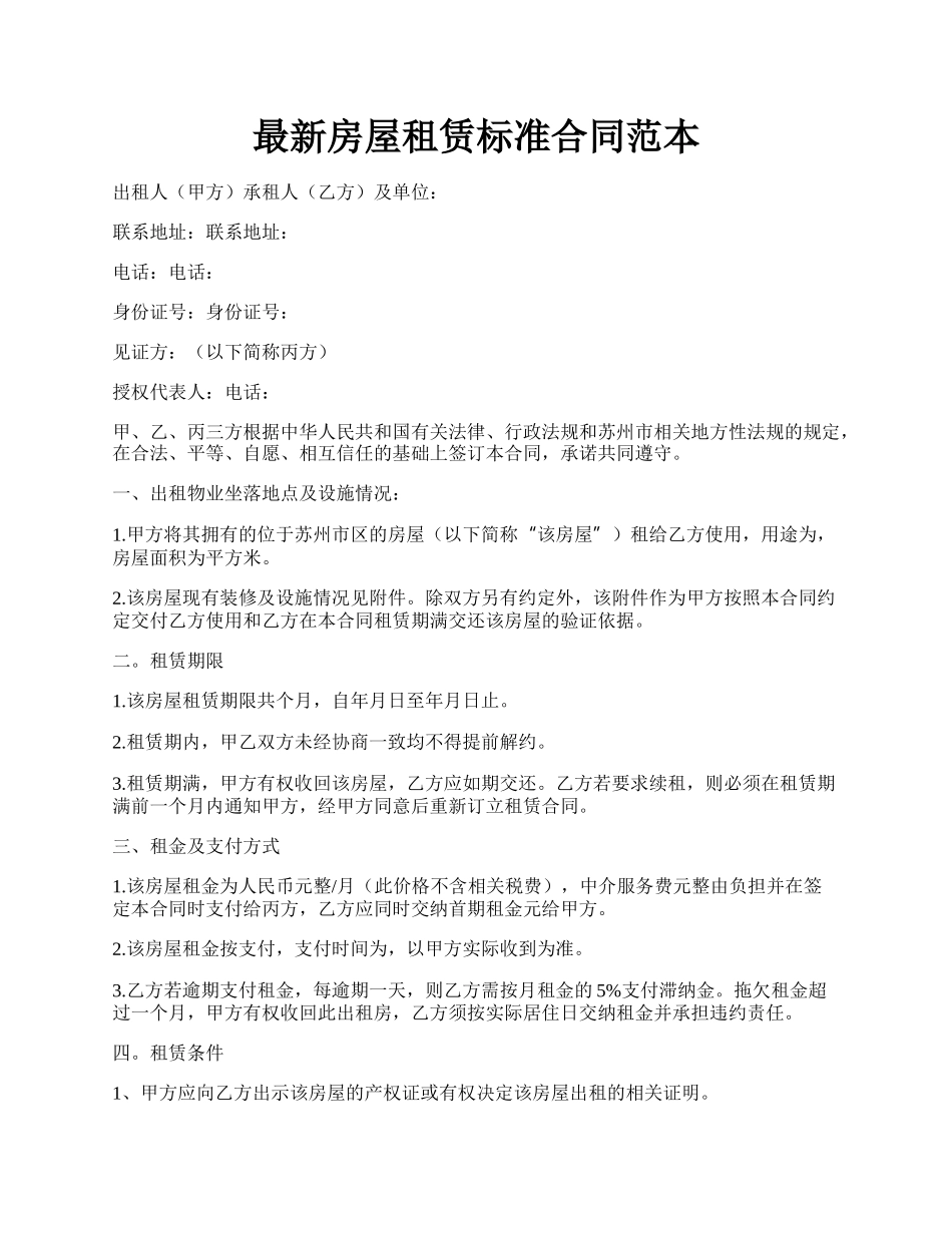 最新房屋租赁标准合同范本.docx_第1页