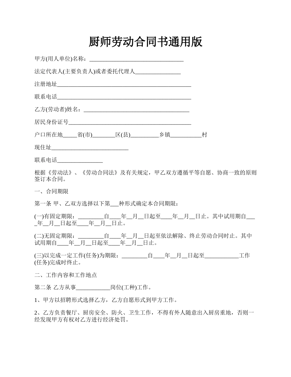 厨师劳动合同书通用版.docx_第1页