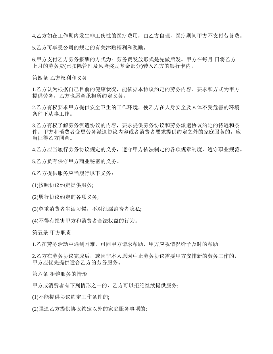 家政服务员聘用协议书范本.docx_第2页