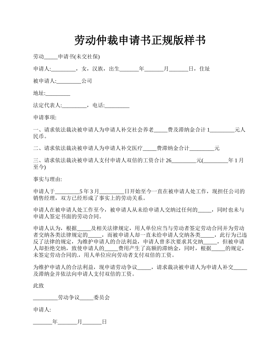 劳动仲裁申请书正规版样书.docx_第1页