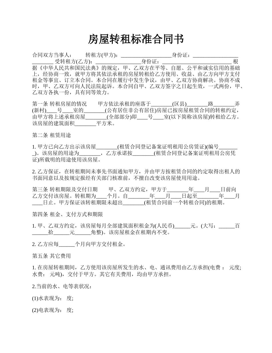 房屋转租标准合同书.docx_第1页