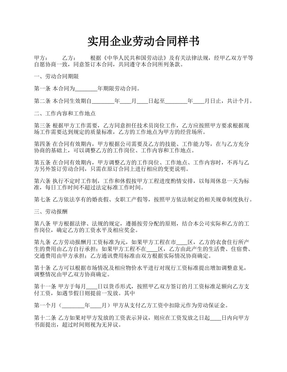 实用企业劳动合同样书.docx_第1页