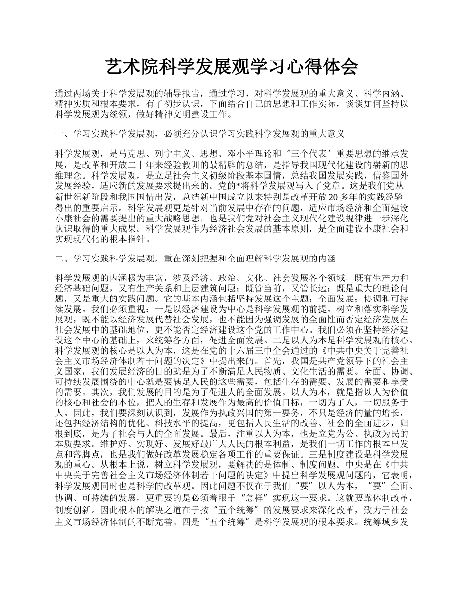 艺术院科学发展观学习心得体会.docx_第1页