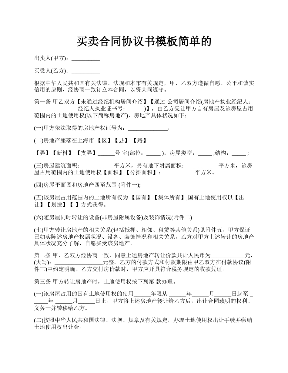 买卖合同协议书模板简单的.docx_第1页