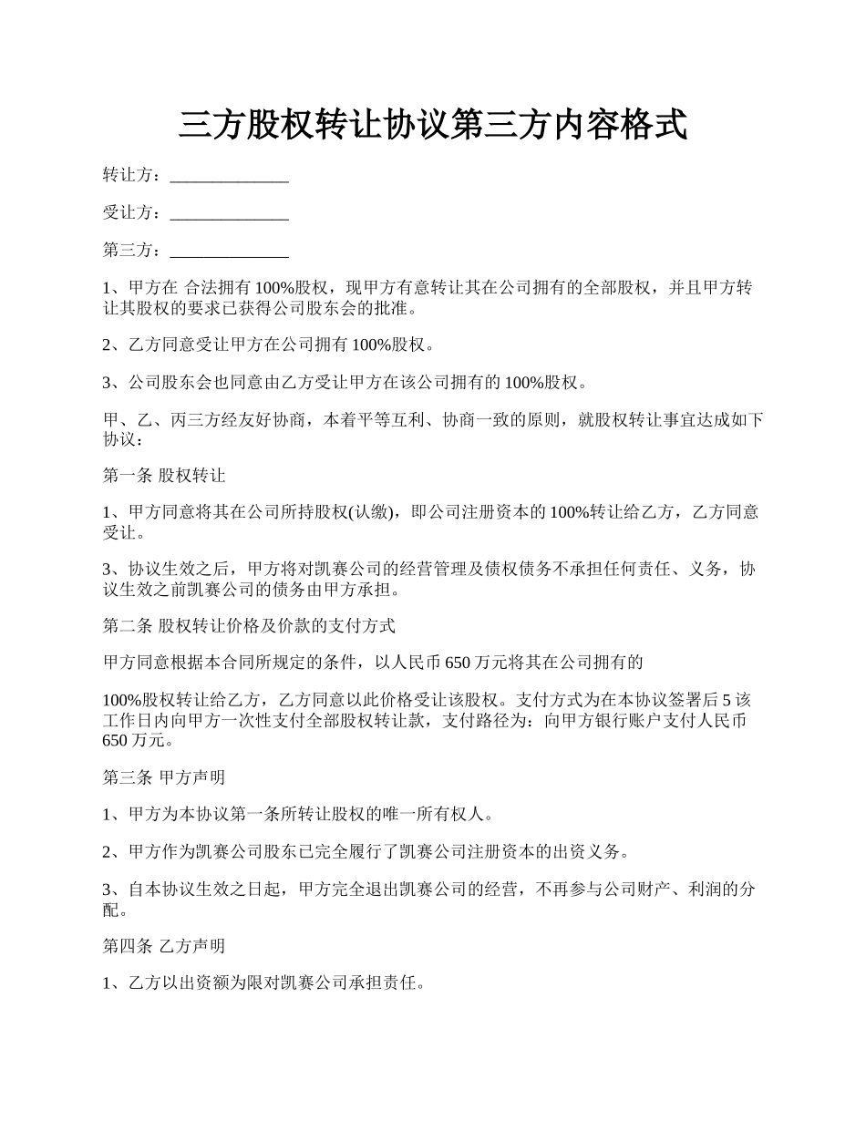 三方股权转让协议第三方内容格式.docx_第1页