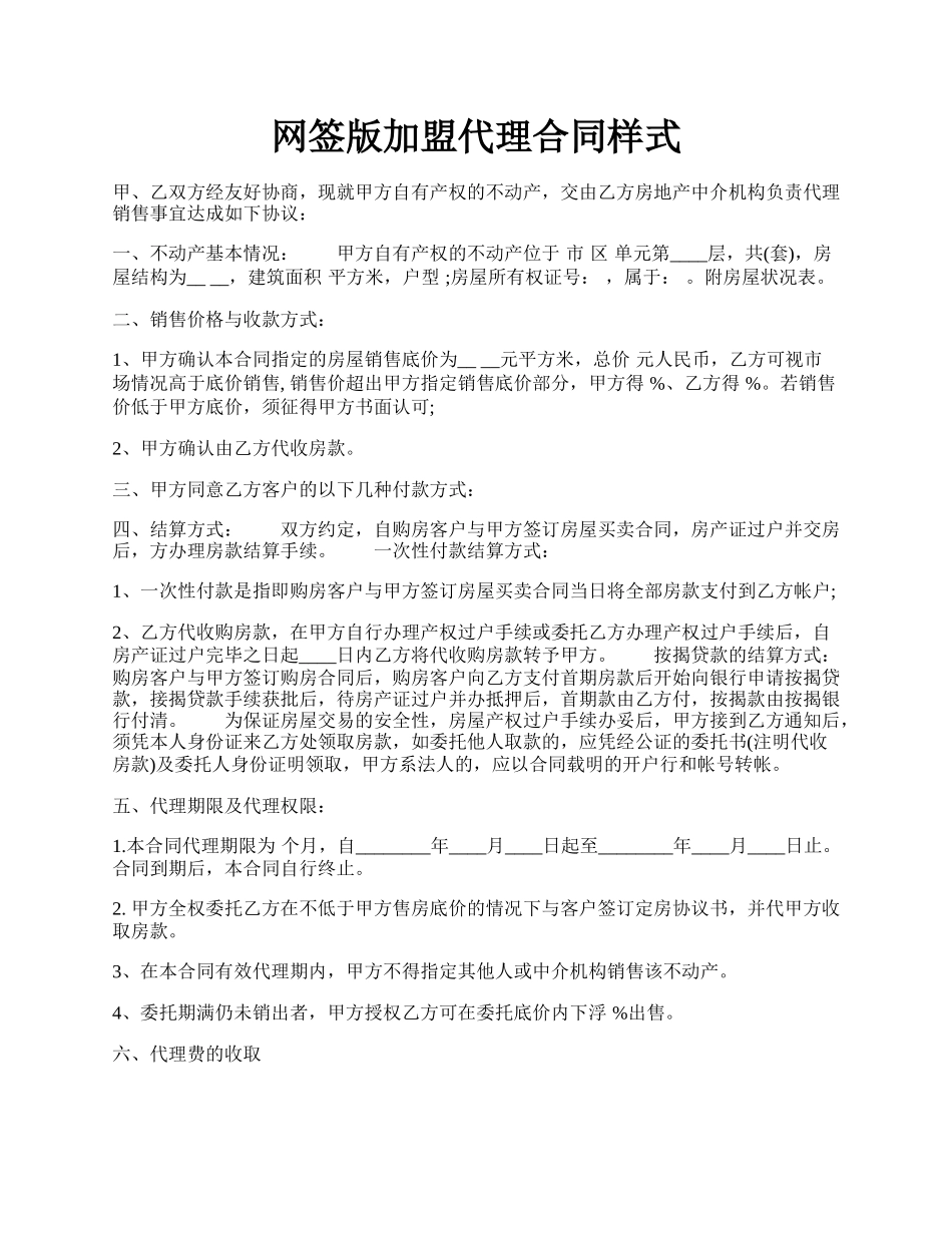 网签版加盟代理合同样式.docx_第1页