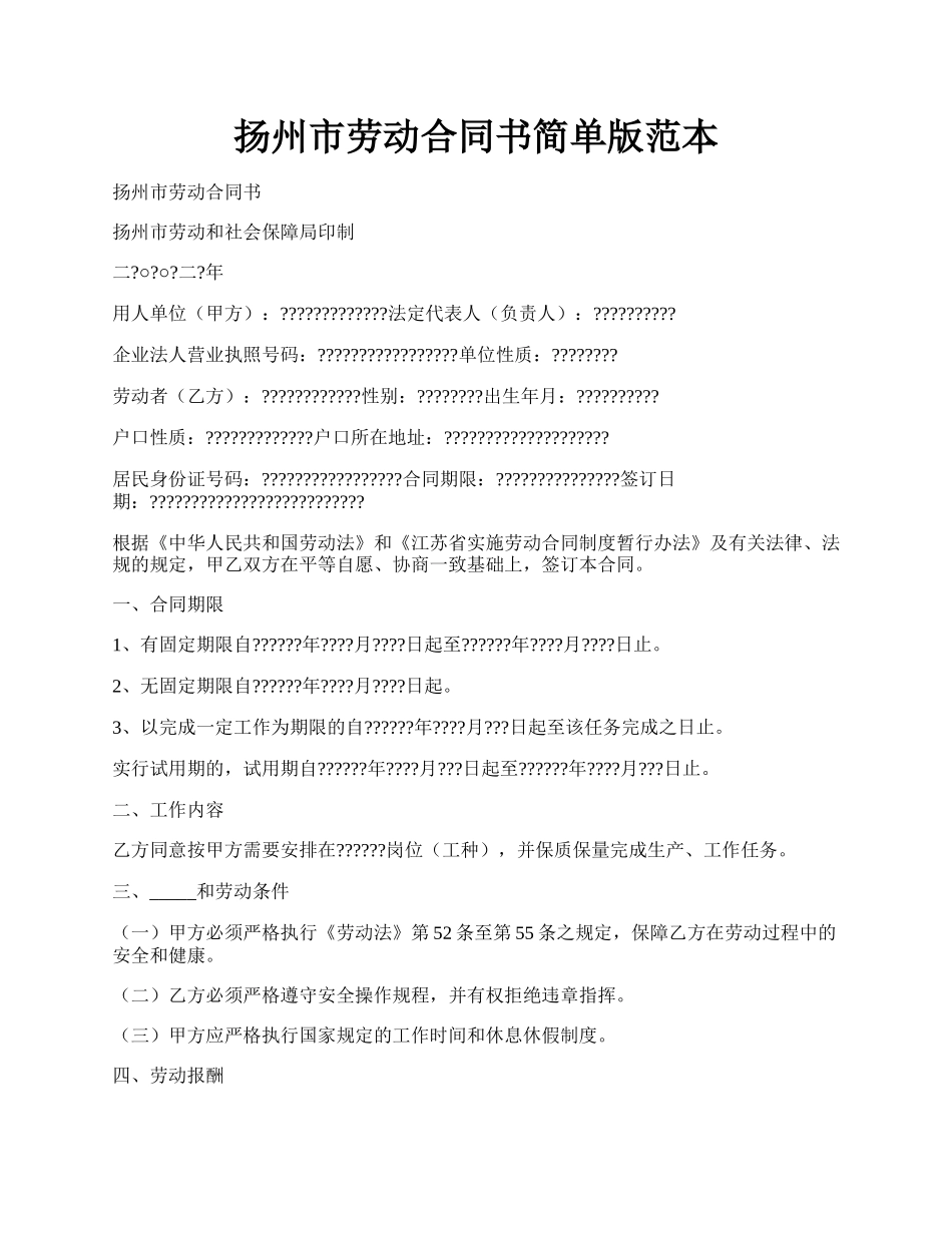 扬州市劳动合同书简单版范本.docx_第1页