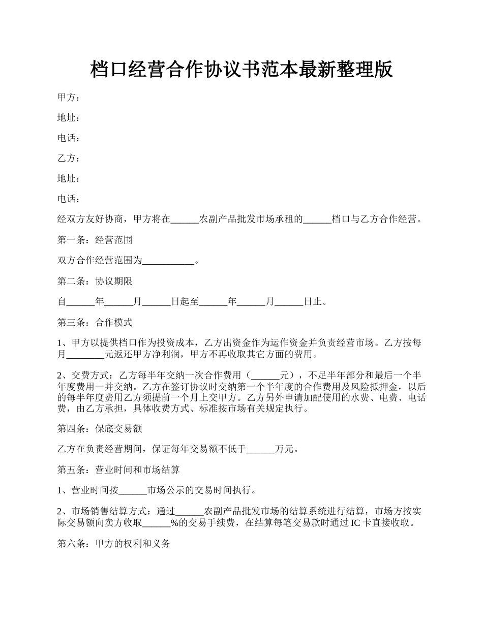 档口经营合作协议书范本最新整理版.docx_第1页