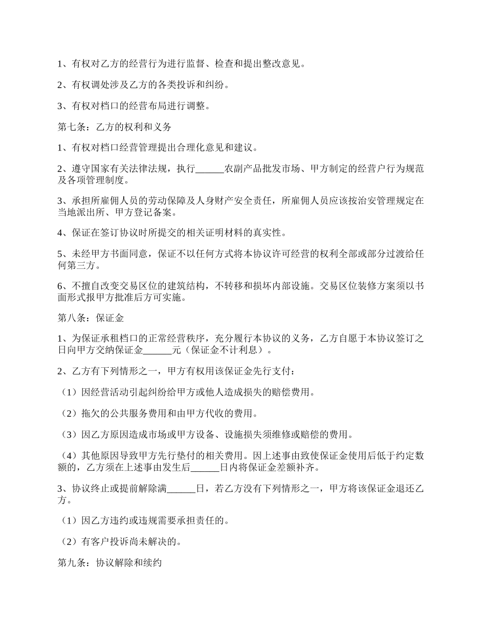 档口经营合作协议书范本最新整理版.docx_第2页