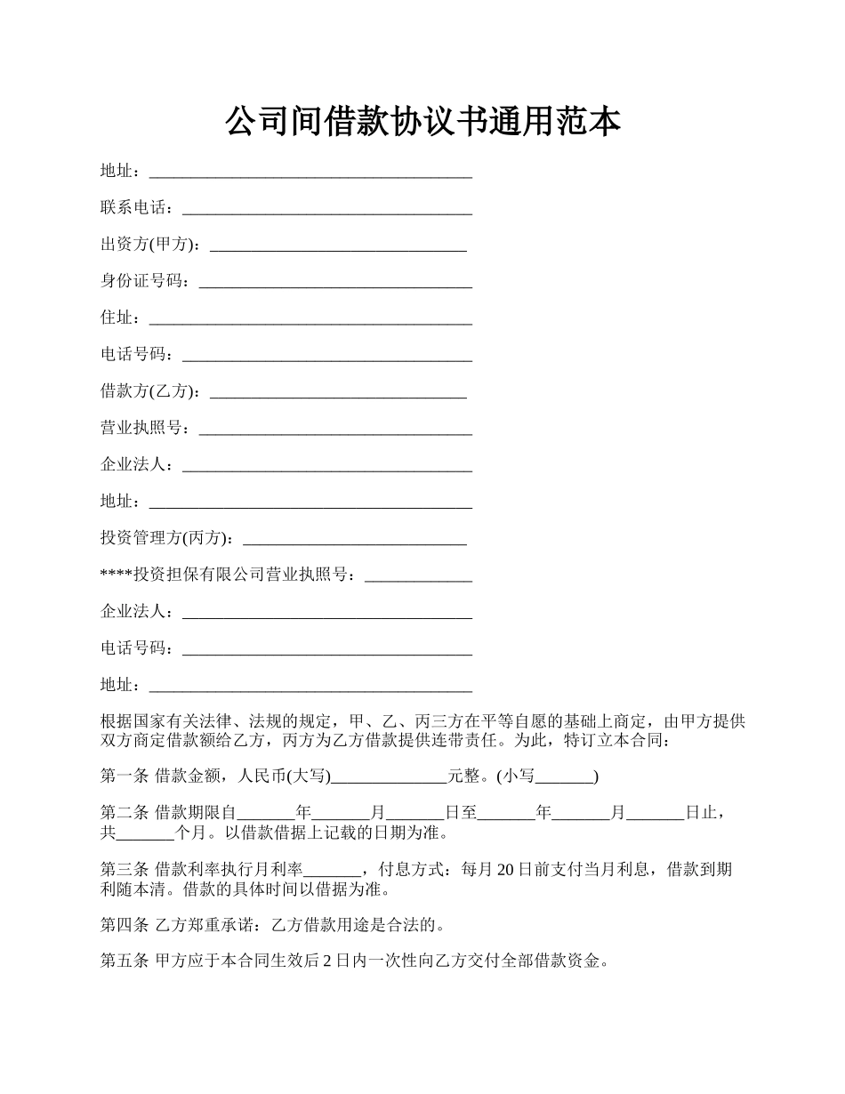 公司间借款协议书通用范本.docx_第1页