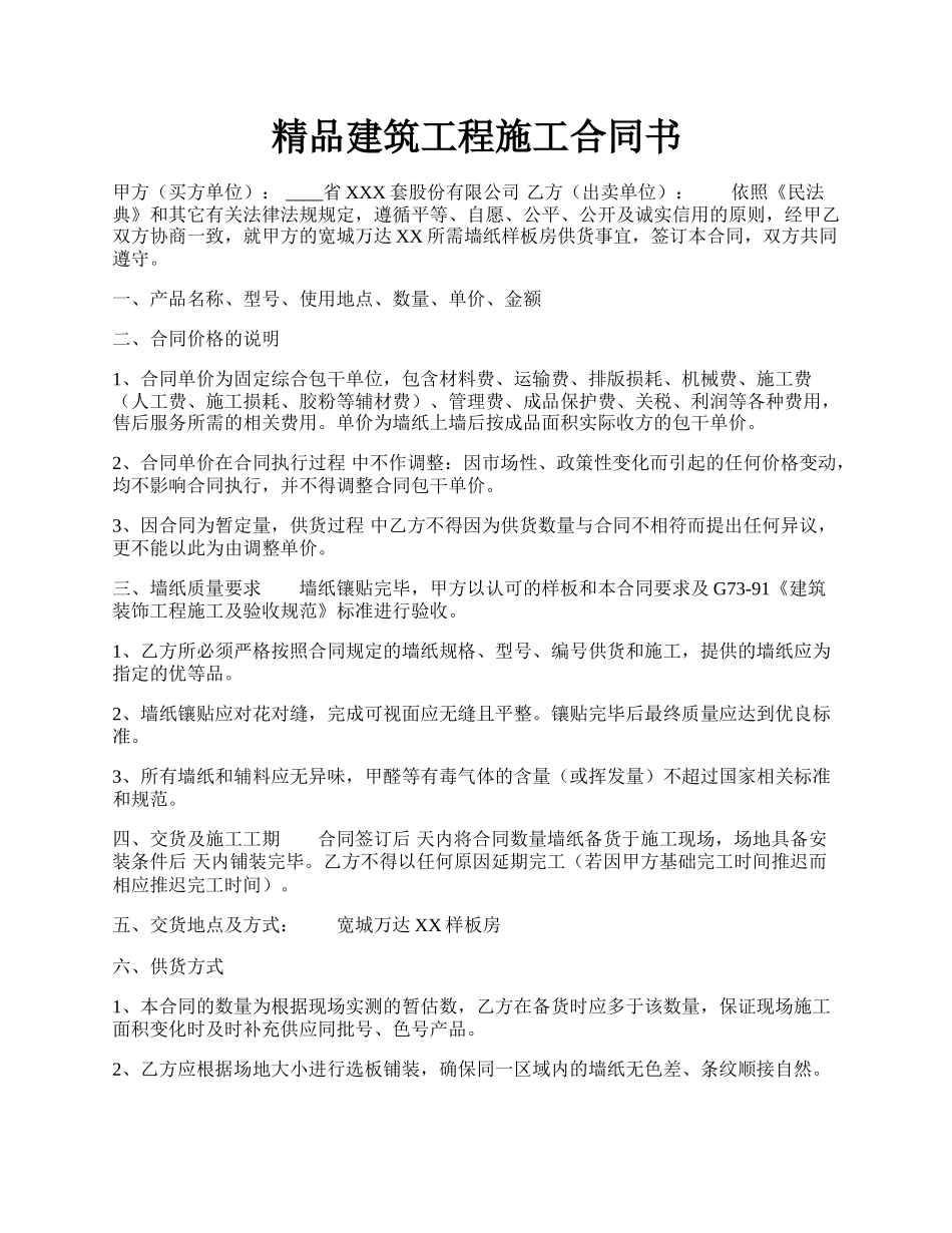 精品建筑工程施工合同书.docx_第1页