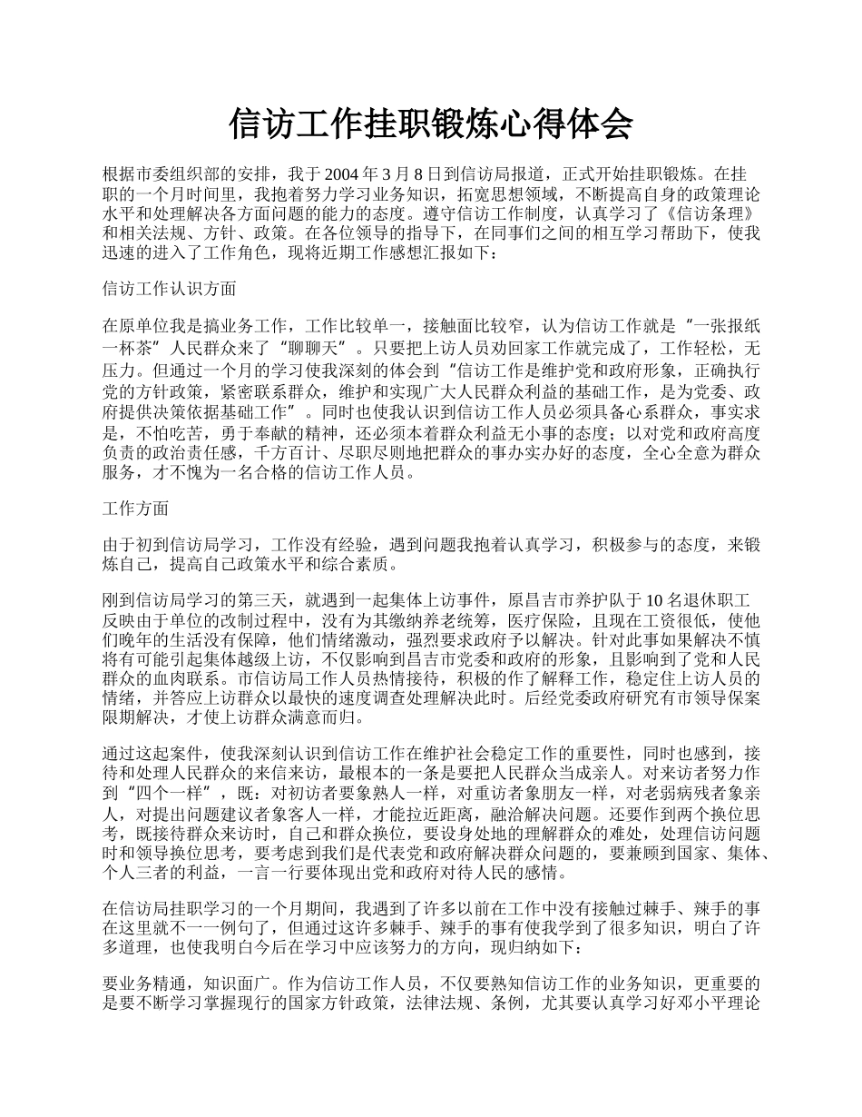 信访工作挂职锻炼心得体会.docx_第1页