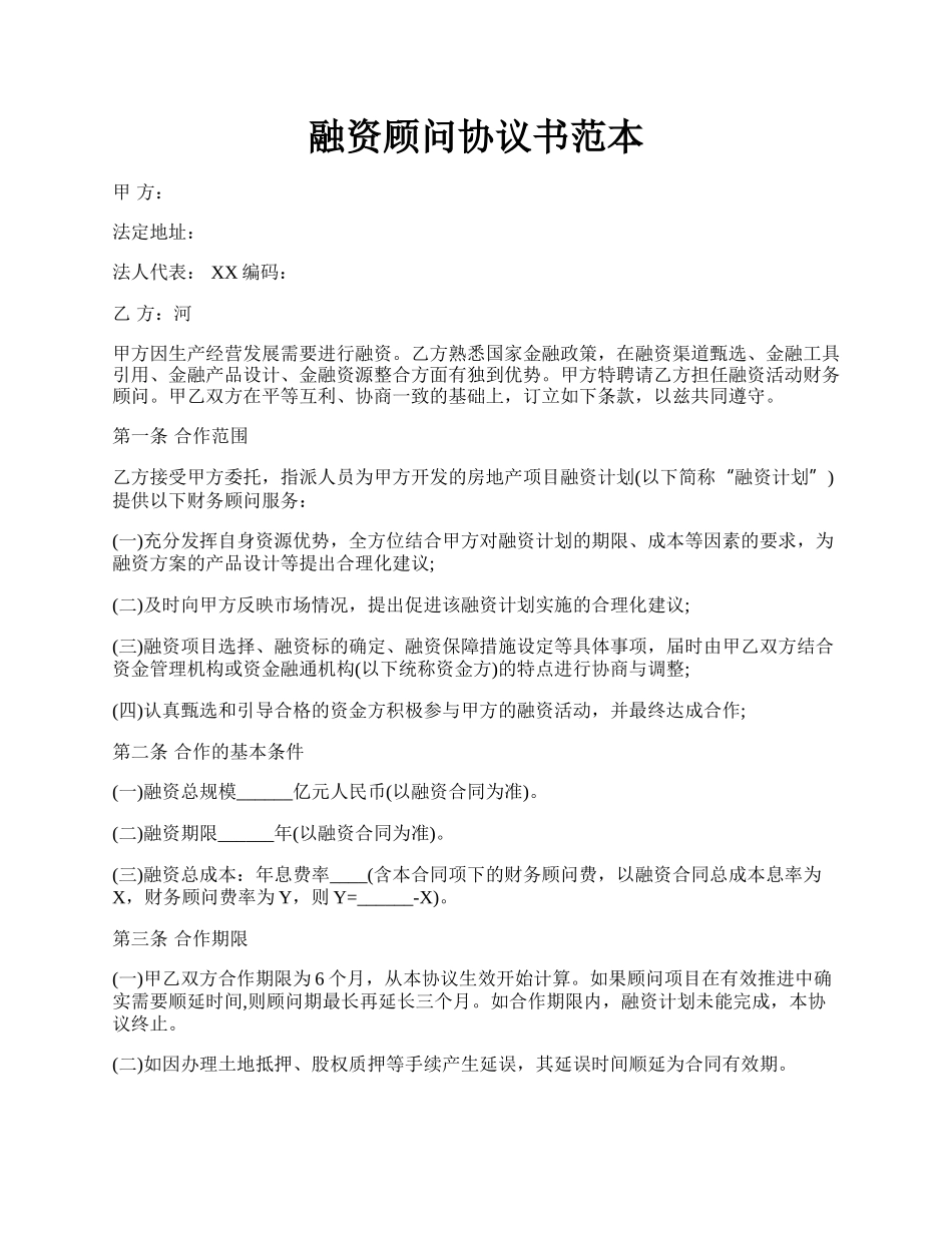 融资顾问协议书范本.docx_第1页