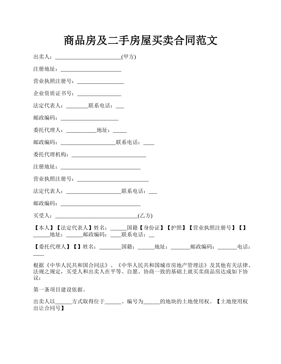 商品房及二手房屋买卖合同范文.docx_第1页