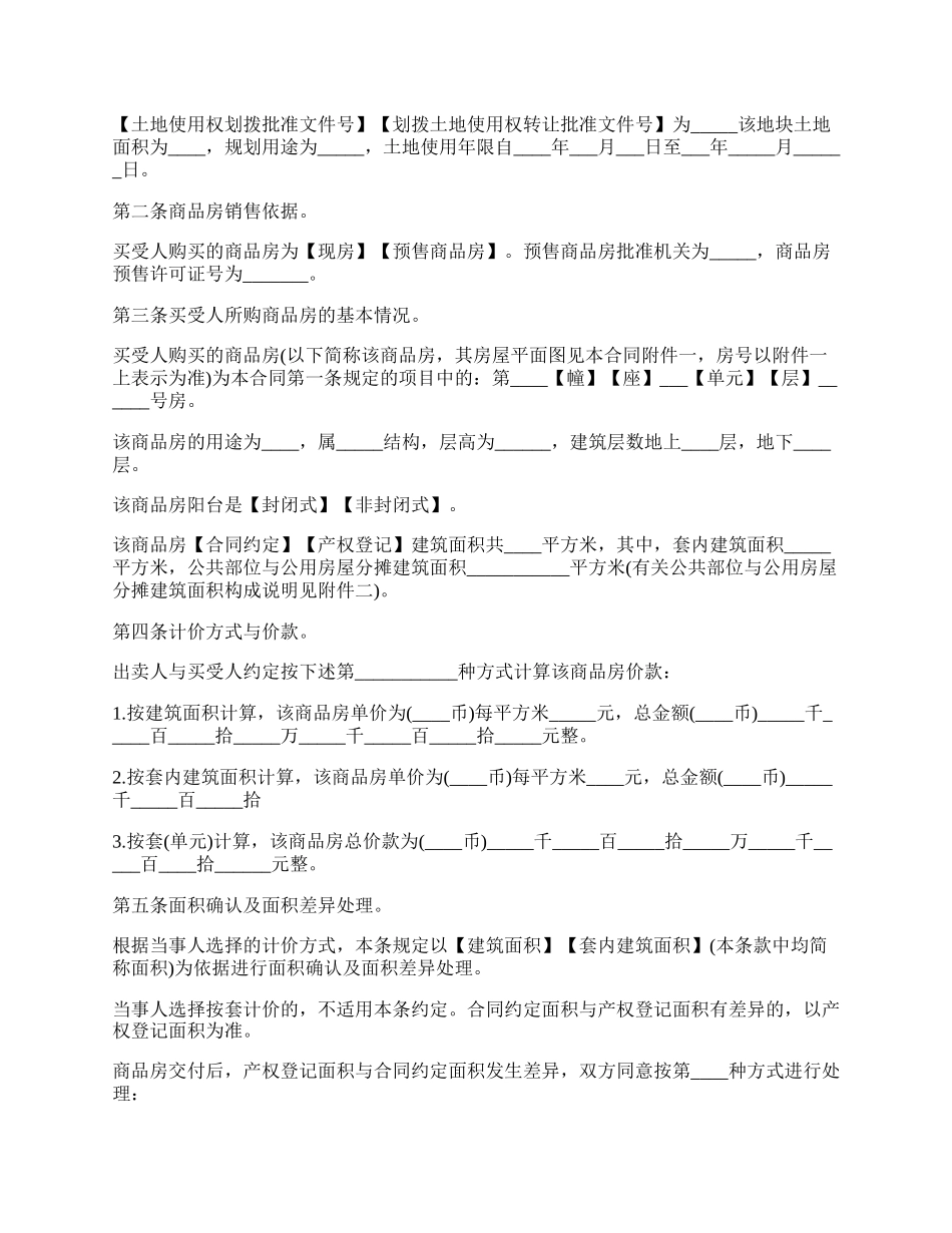 商品房及二手房屋买卖合同范文.docx_第2页