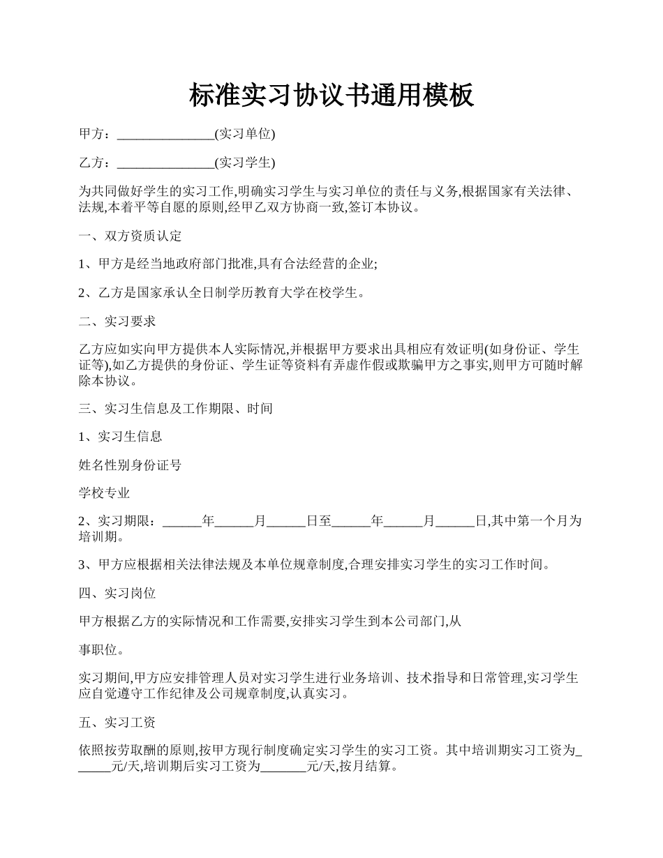 标准实习协议书通用模板.docx_第1页