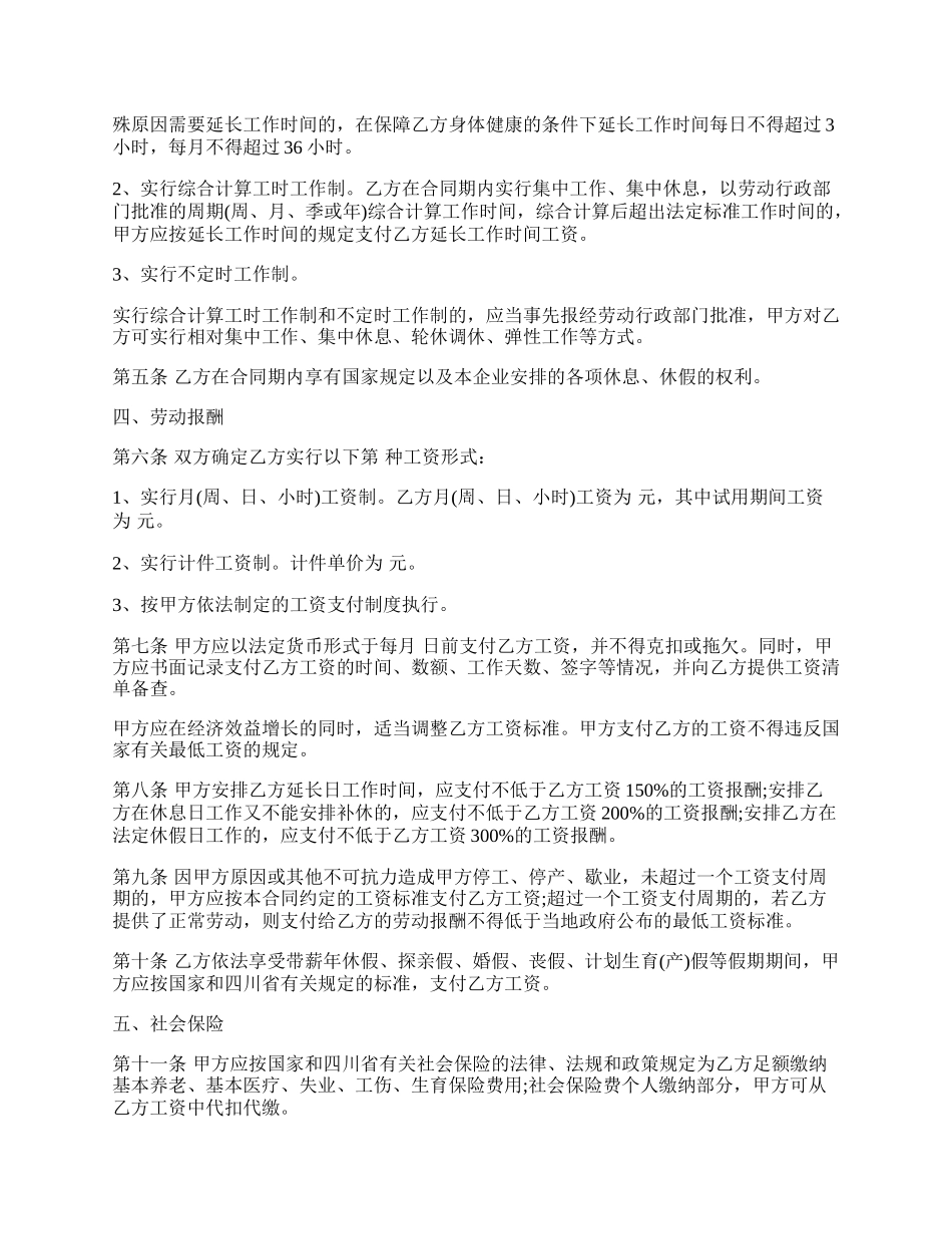 四川省新劳动合同范本.docx_第2页