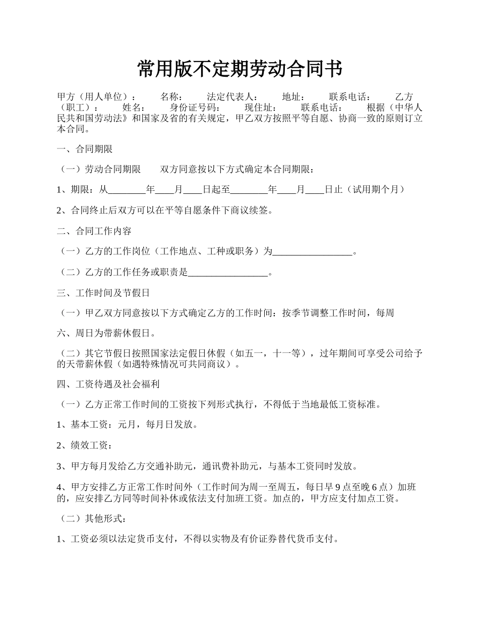 常用版不定期劳动合同书.docx_第1页