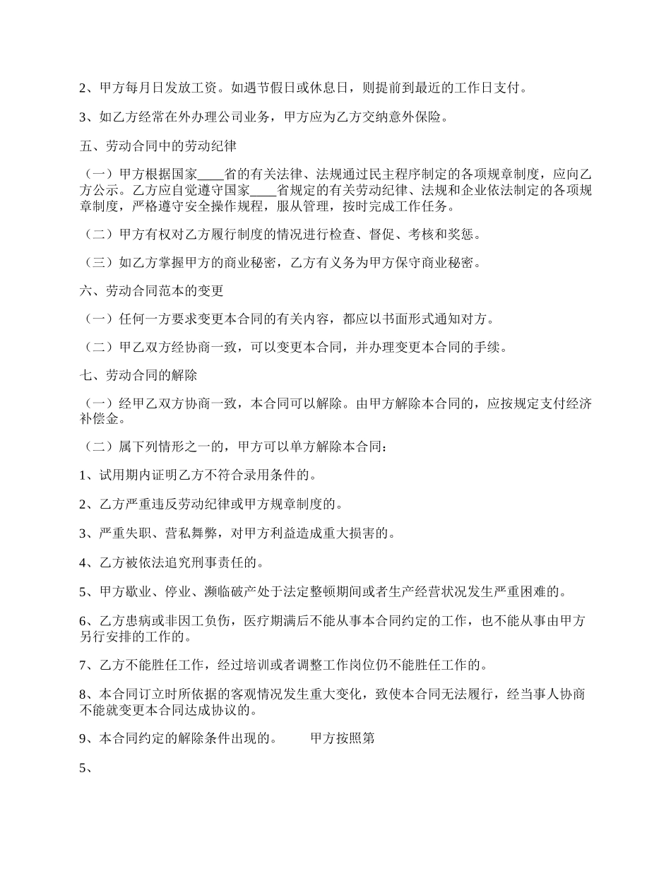 常用版不定期劳动合同书.docx_第2页