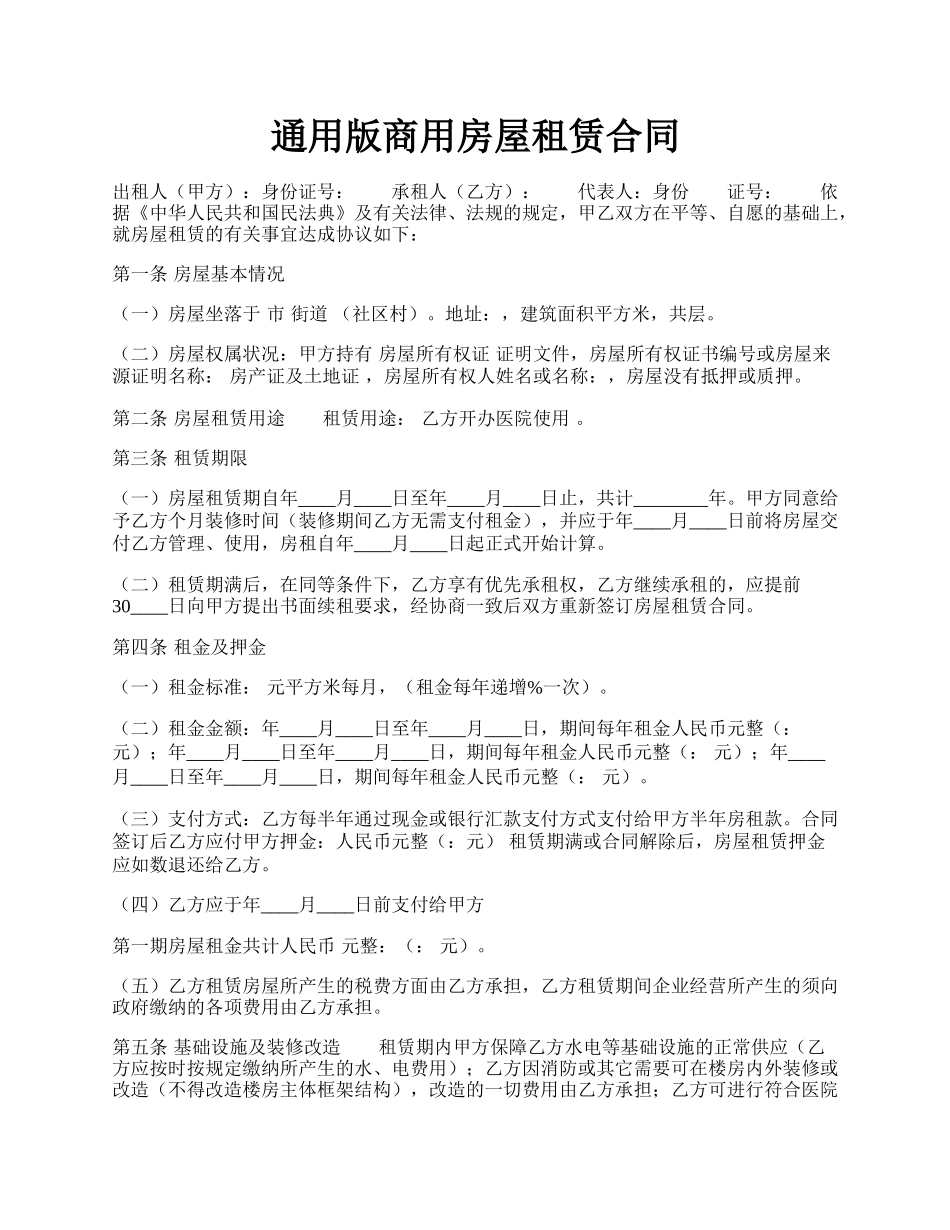 通用版商用房屋租赁合同.docx_第1页