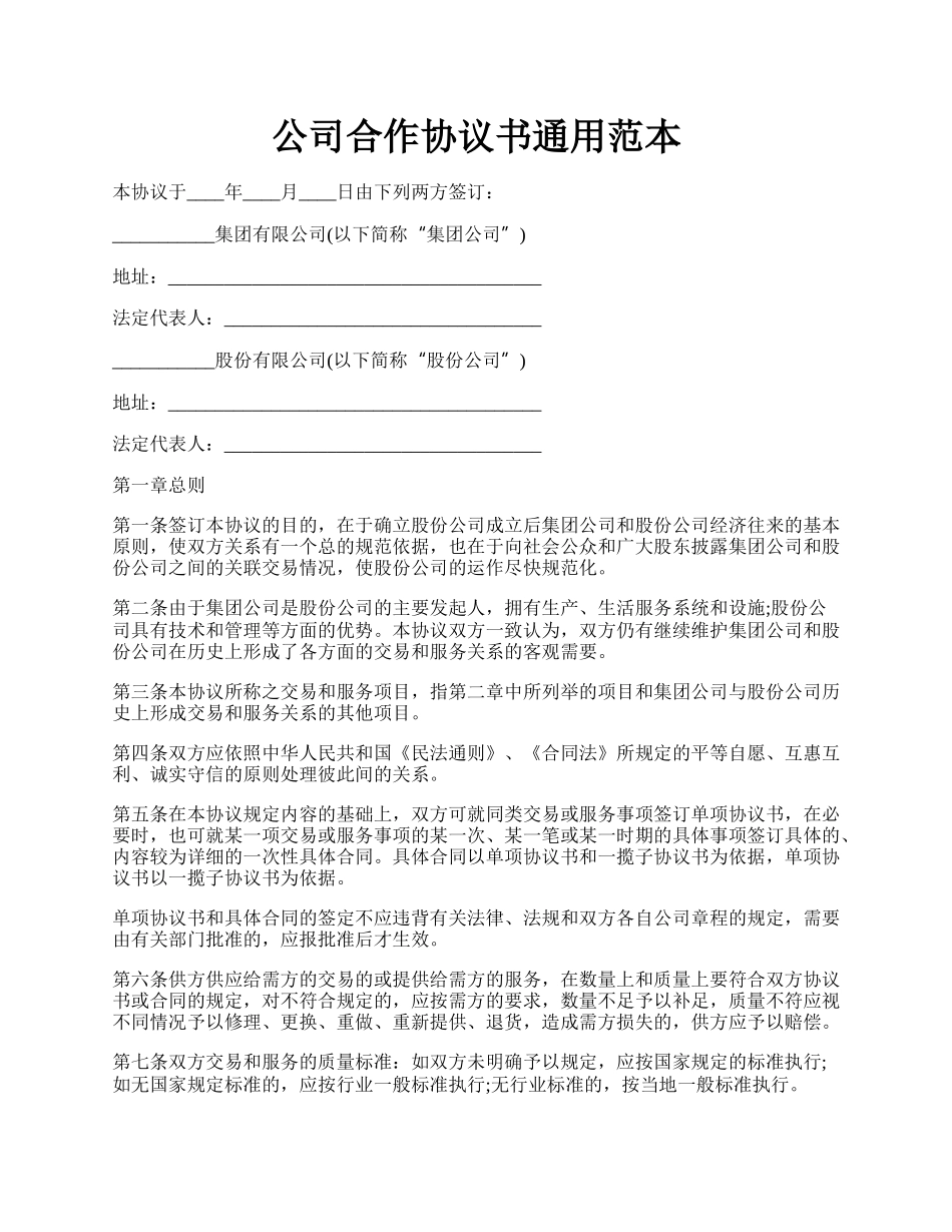 公司合作协议书通用范本.docx_第1页
