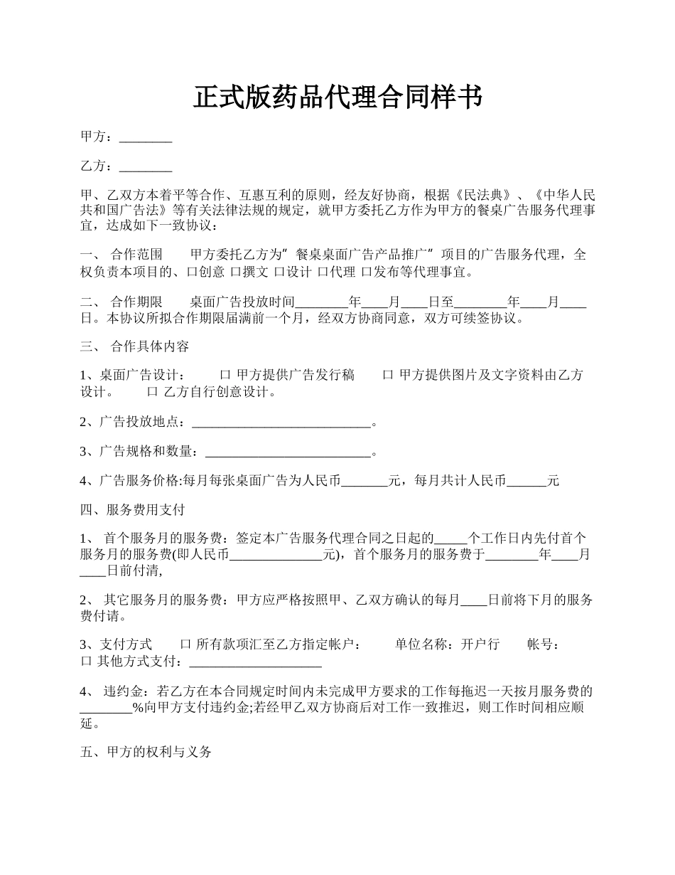 正式版药品代理合同样书.docx_第1页